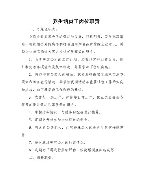 养生馆员工岗位职责