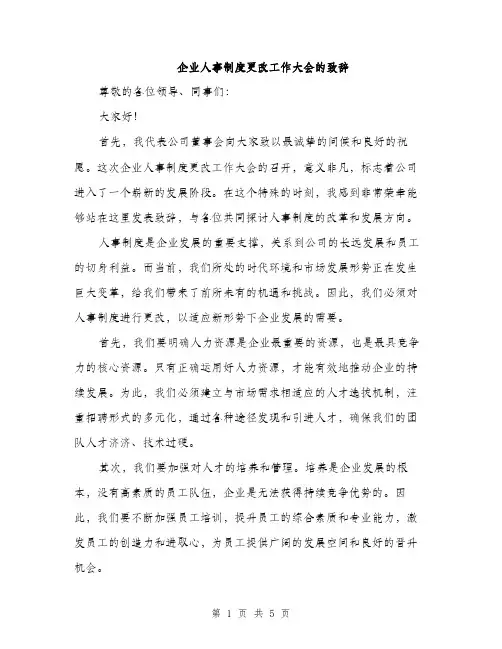 企业人事制度更改工作大会的致辞(2篇)