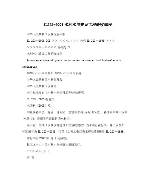 SL223-2008水利水电建设工程验收规程