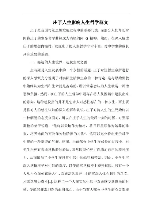 庄子人生影响人生哲学范文.docx