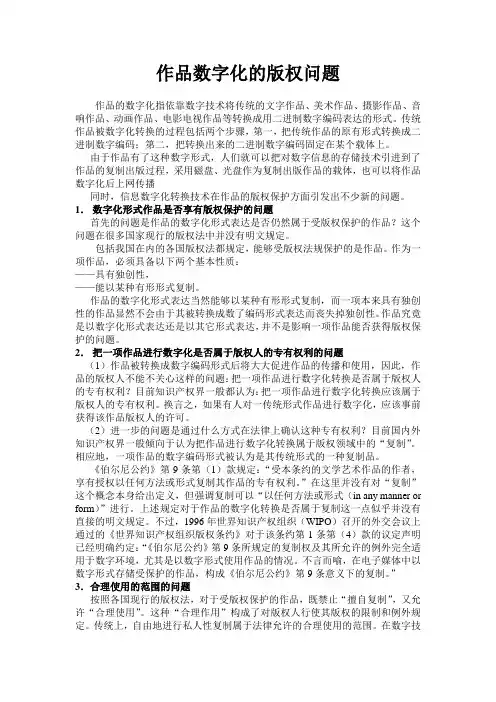 数字技术版权制度