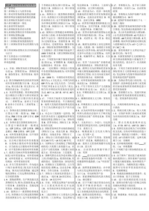 00149国际贸易理论实务2022自考复习资料