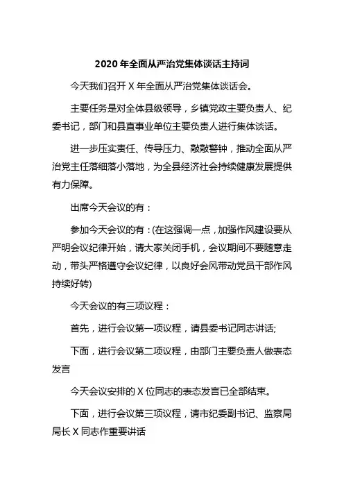 2020年全面从严治党集体谈话主持词