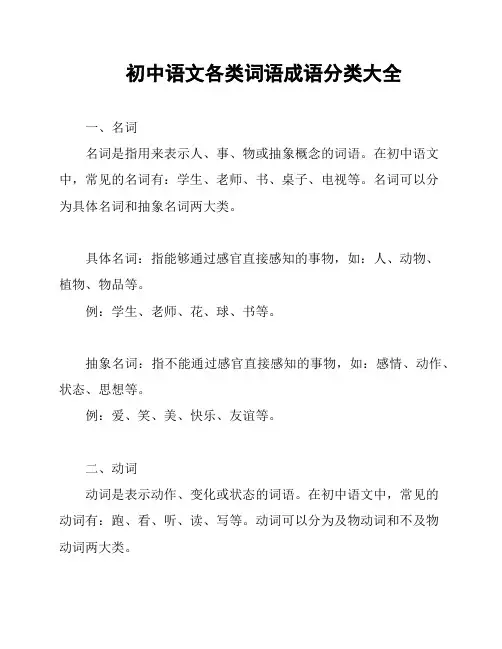 初中语文各类词语成语分类大全