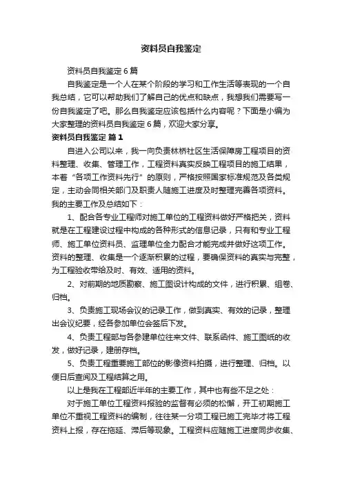 资料员自我鉴定