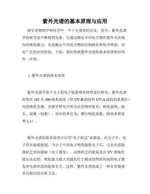 紫外光谱的基本原理与应用