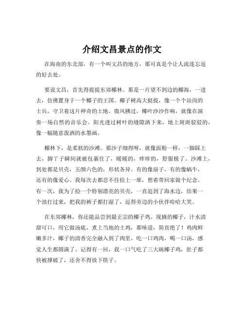 介绍文昌景点的作文