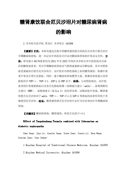 糖肾康饮联合厄贝沙坦片对糖尿病肾病的影响