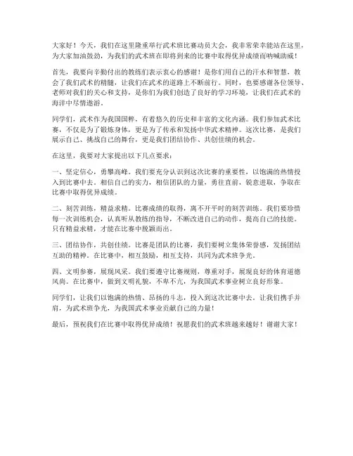 武术班比赛动员发言稿范文