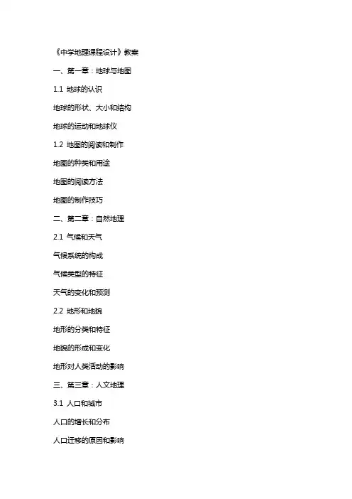 《中学地理课程设计》教案