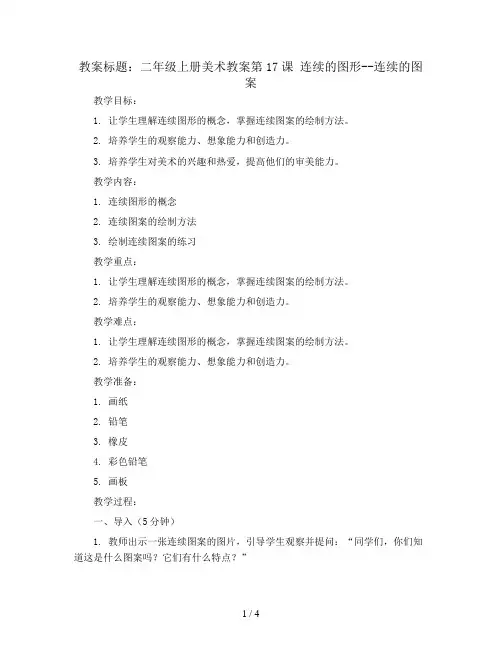 二年级上册美术教案第17课 连续的图形--连续的图案 ｜沪教版
