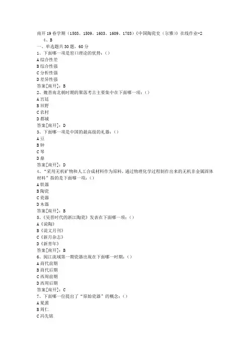 南开19春学期(1503、1509、1603、1609、1703)《中国陶瓷史(尔雅)》在线作业02答案