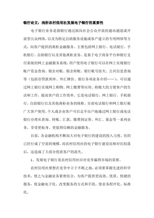 银行论文：浅析农村信用社发展电子银行的重要性