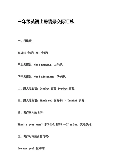 三年级英语上册情景交际汇总