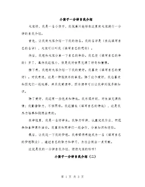 小孩子一分钟自我介绍（三篇）