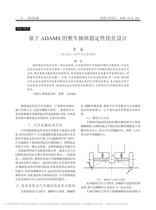 基于ADAMS的整车操纵稳定性优化设计
