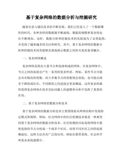 基于复杂网络的数据分析与挖掘研究