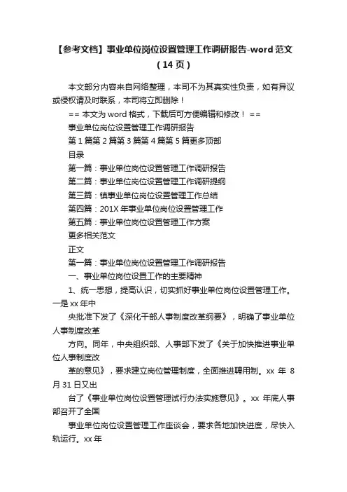 【参考文档】事业单位岗位设置管理工作调研报告-word范文（14页）