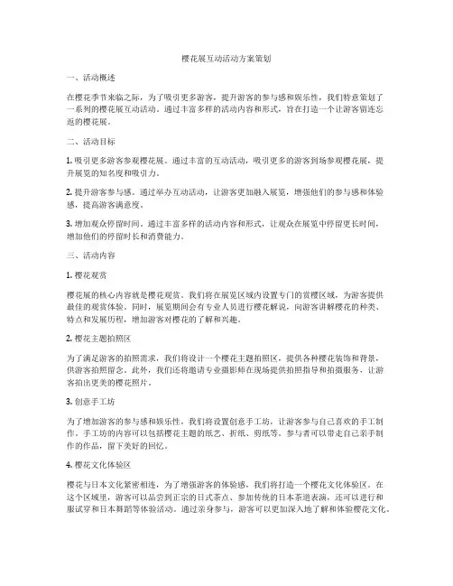樱花展互动活动方案策划
