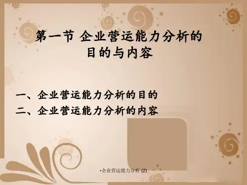企业营运能力分析2
