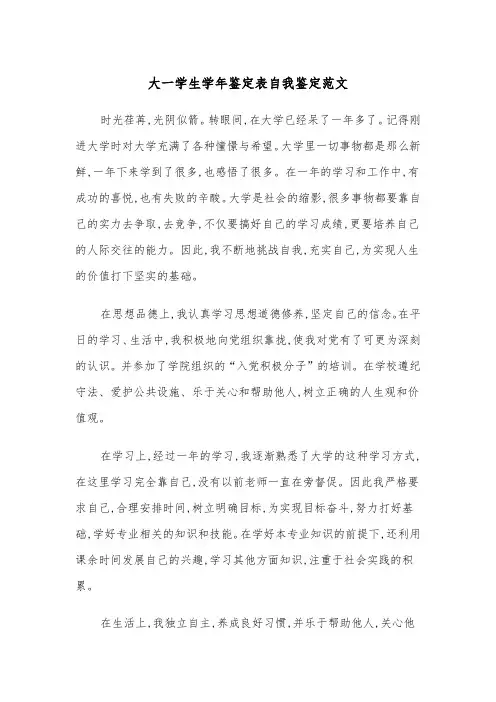 大一学生学年鉴定表自我鉴定范文(五篇)
