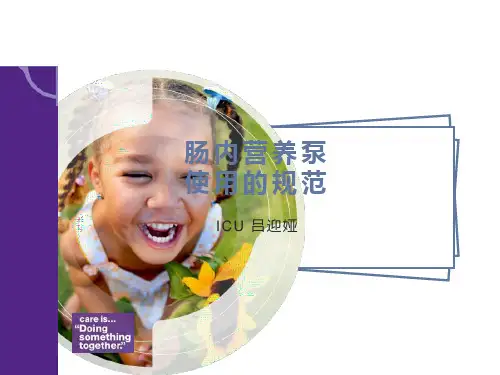 肠内营养泵的使用规范