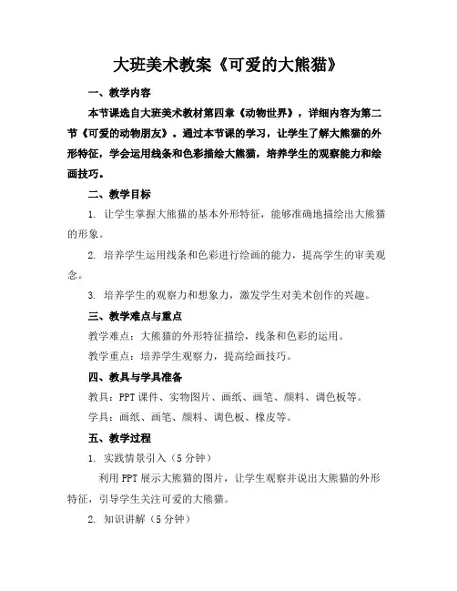 大班美术教案《可爱的大熊猫》
