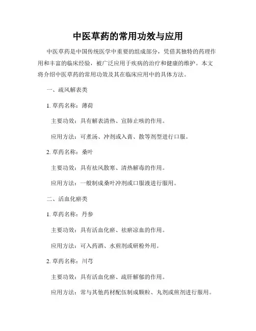 中医草药的常用功效与应用