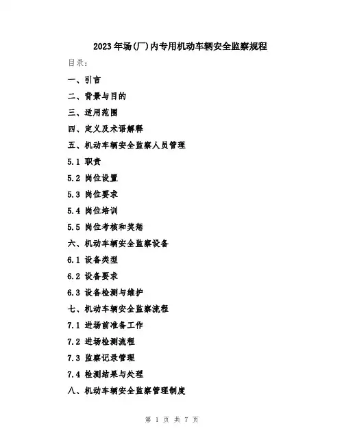 2023年场(厂)内专用机动车辆安全监察规程