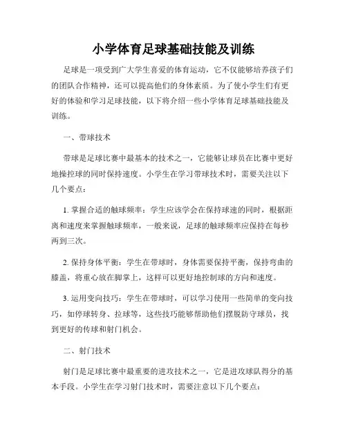 小学体育足球基础技能及训练