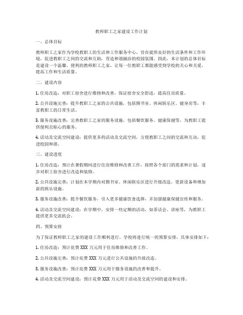 教师职工之家建设工作计划