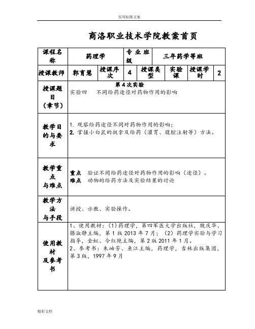 实验四、不同给药途径对药物作用的影响