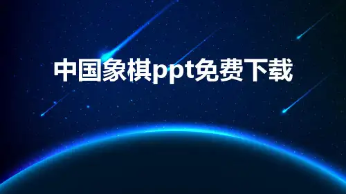 中国象棋ppt免费下载