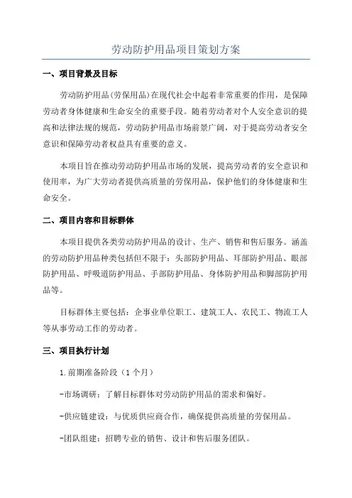 劳动防护用品项目策划方案
