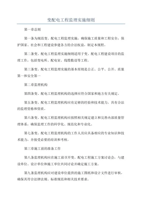变配电工程监理实施细则