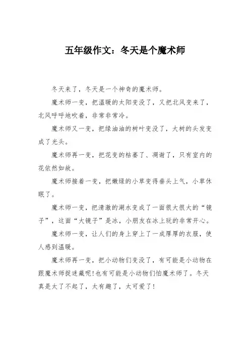 五年级作文：冬天是个魔术师