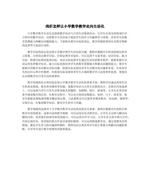 浅析怎样让小学数学教学走向生活化