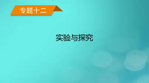 老高考适用2023版高考生物二轮总复习专题12实验与探究第1讲基础实验课件