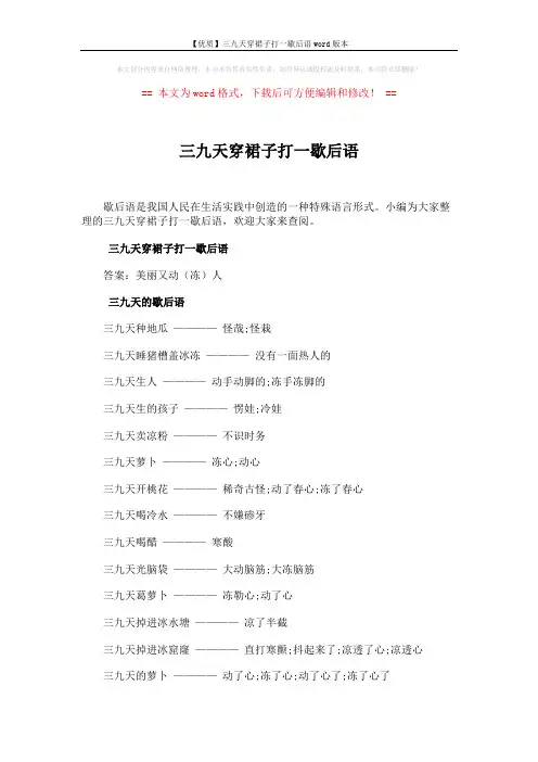 【优质】三九天穿裙子打一歇后语word版本 (3页)