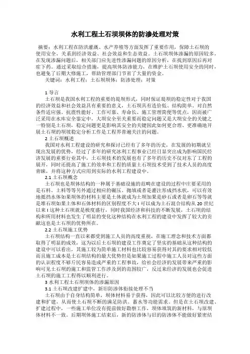 水利工程土石坝坝体的防渗处理对策