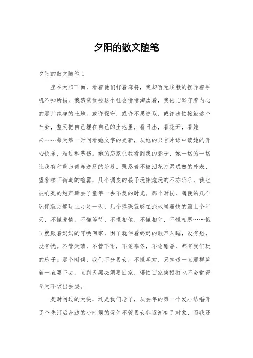 夕阳的散文随笔