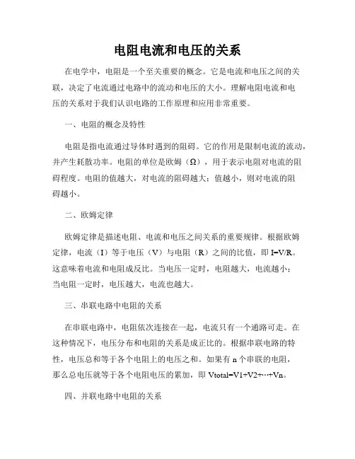 电阻电流和电压的关系