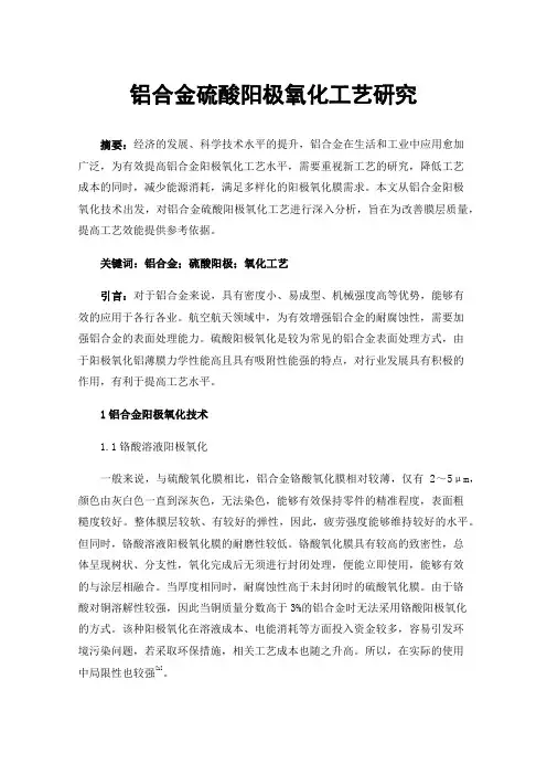 铝合金硫酸阳极氧化工艺研究