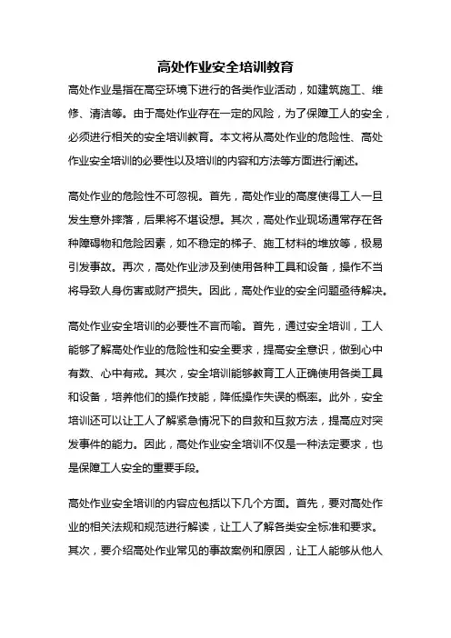 高处作业安全培训教育