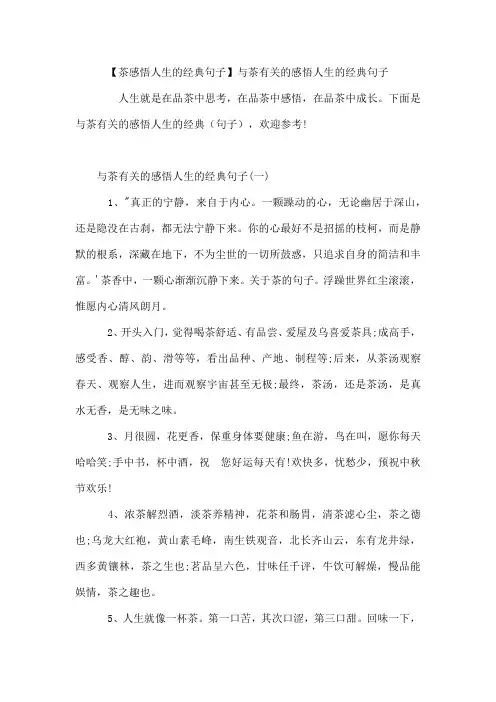 【茶感悟人生的经典句子】与茶有关的感悟人生的经典句子