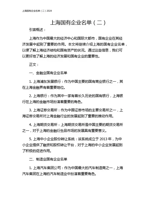 上海国有企业名单(二)2024