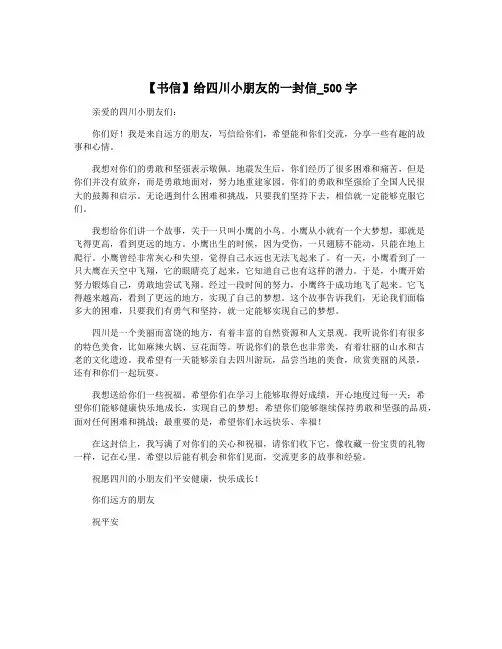 【书信】给四川小朋友的一封信_500字