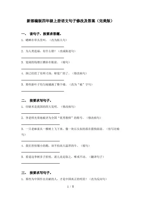 新部编版四年级上册语文句子修改及答案(完美版)