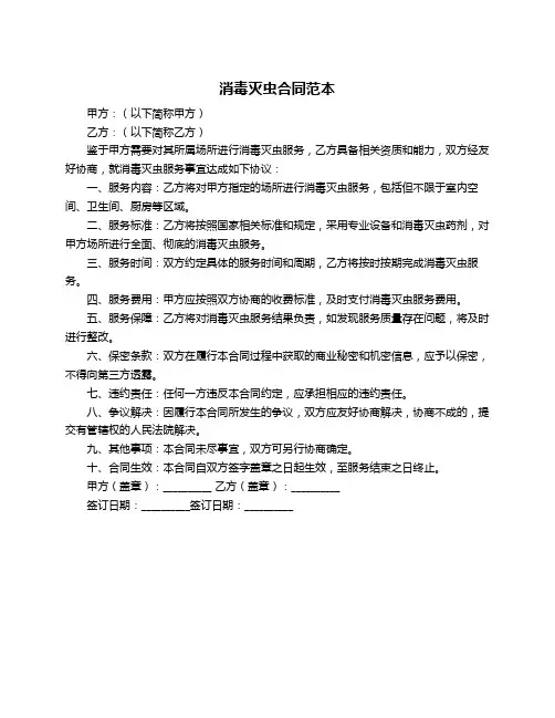 消毒灭虫合同范本