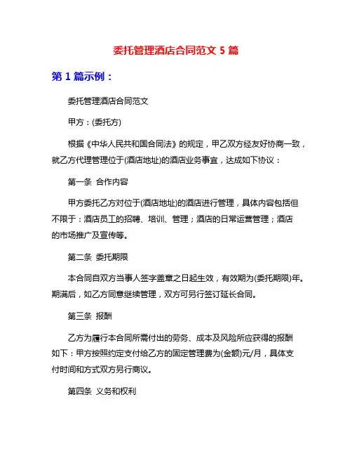 委托管理酒店合同范文5篇